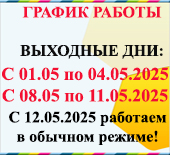 График работы на Майские праздники!